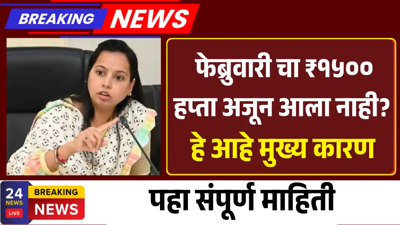 ladki-bahin-yojana-2026-haptha-ka-ala-nahi-karan-upay